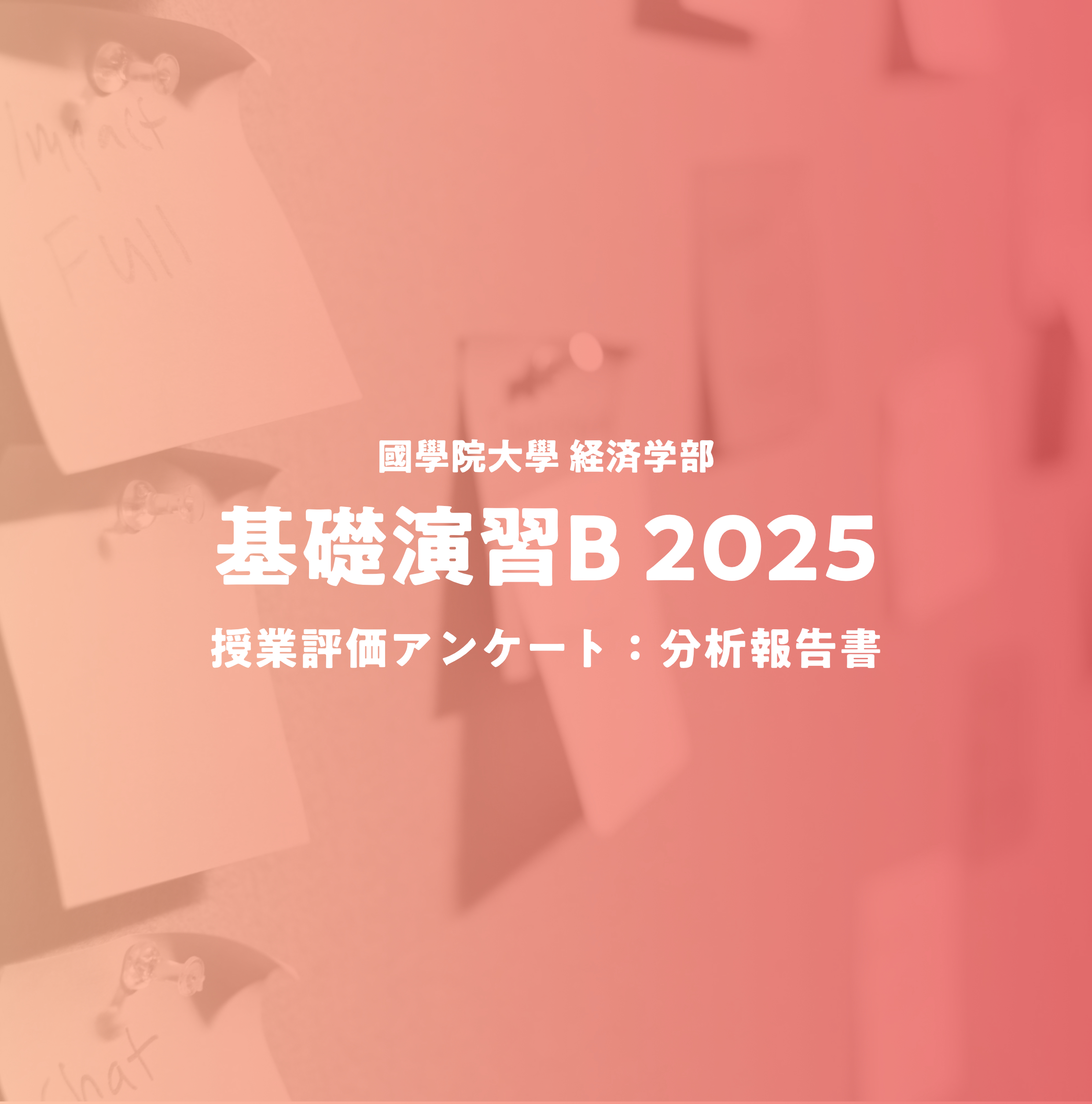 基礎演習B サムネイル
